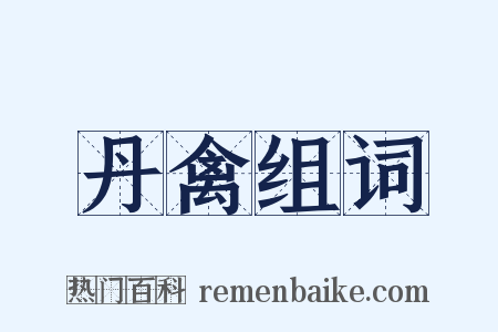丹禽组词是什么意思的图片